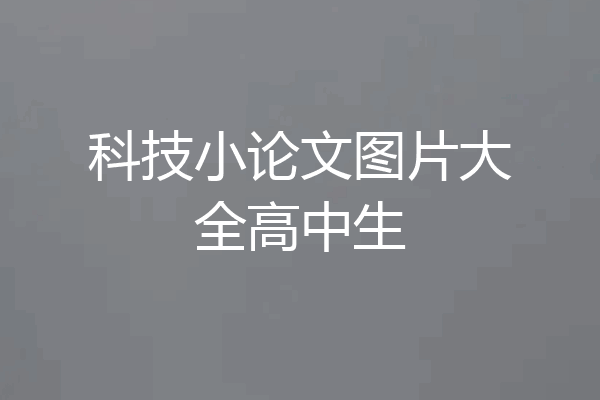 科技小论文图片大全高中生