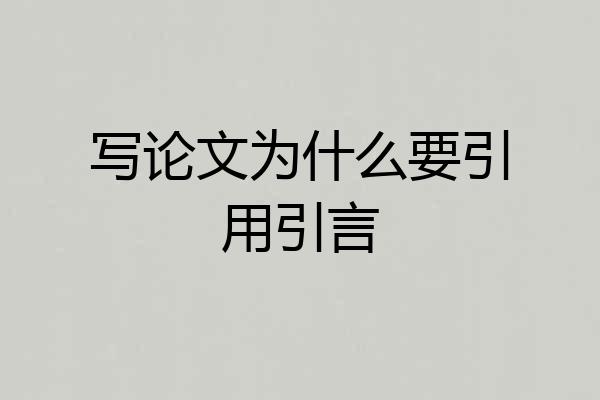 写论文为什么要引用引言