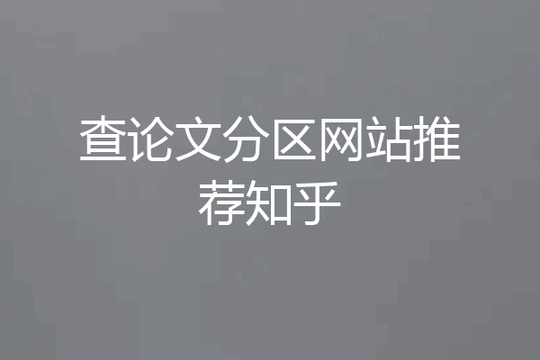 查论文分区网站推荐知乎