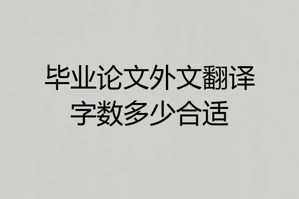 毕业论文外文翻译字数多少合适