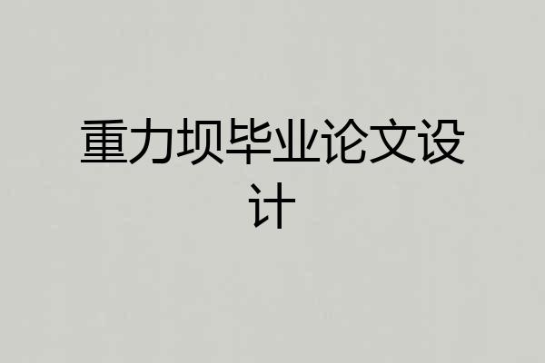 重力坝毕业论文设计