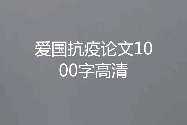 爱国抗疫论文1000字高清