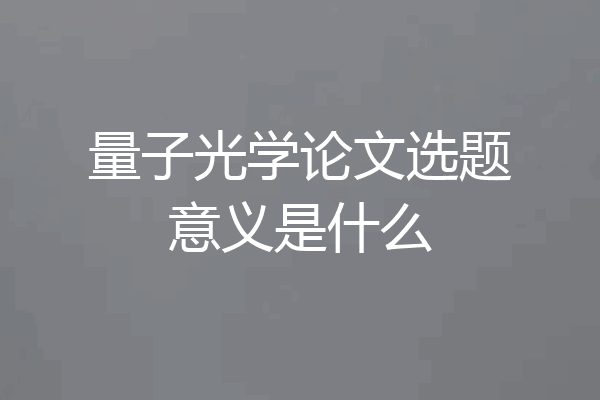 量子光学论文选题意义是什么