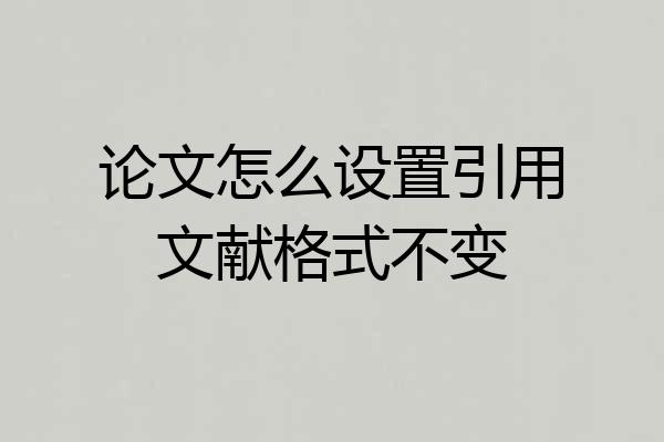 论文怎么设置引用文献格式不变