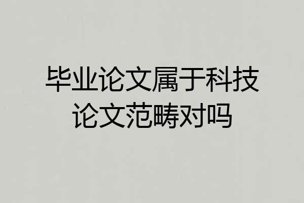 毕业论文属于科技论文范畴对吗