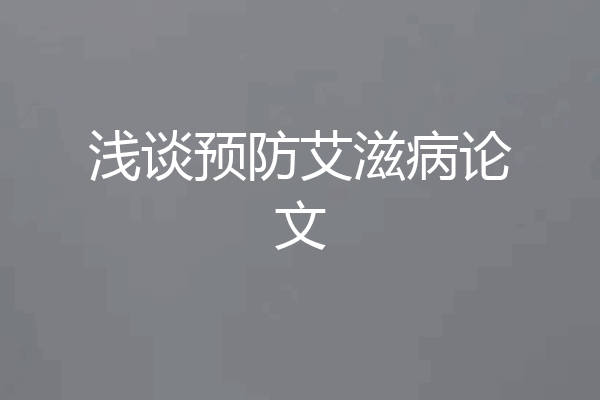 浅谈预防艾滋病论文