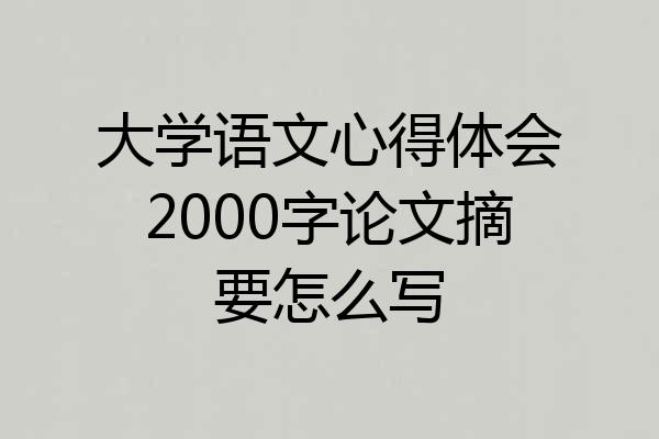 大学语文心得体会2000字论文摘要怎么写