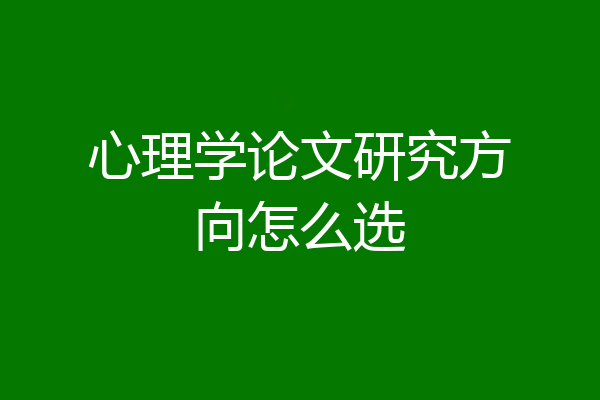 心理学论文研究方向怎么选