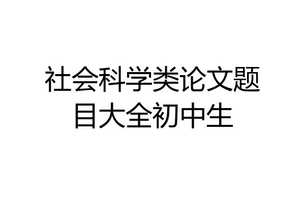 社会科学类论文题目大全初中生