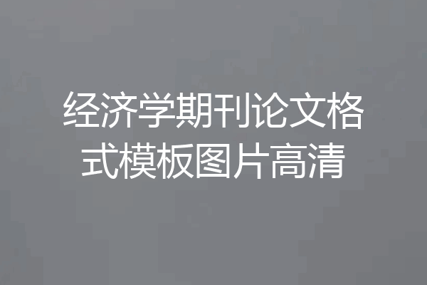 经济学期刊论文格式模板图片高清
