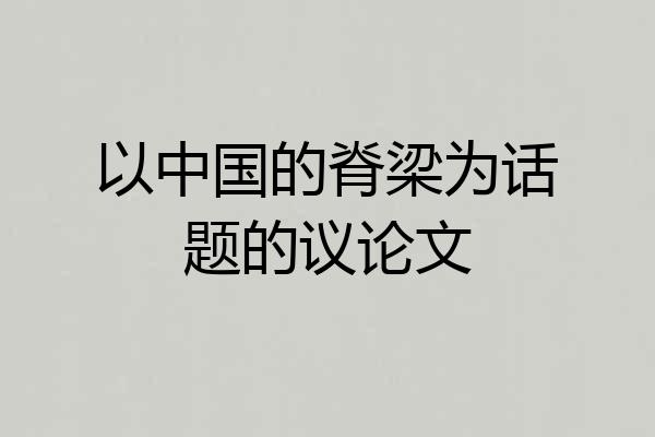 以中国的脊梁为话题的议论文