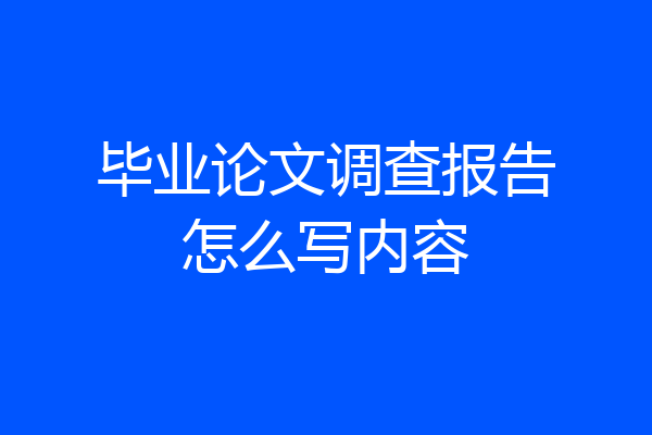 毕业论文调查报告怎么写内容