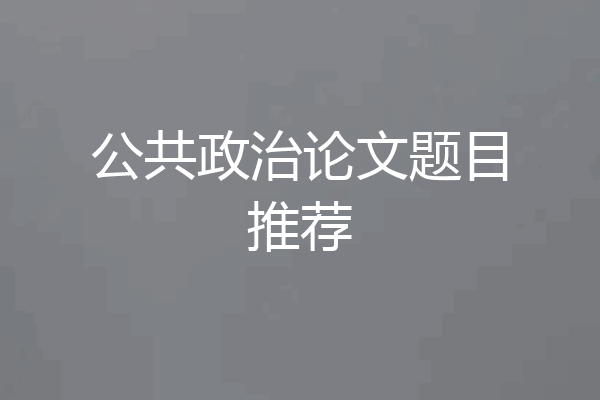 公共政治论文题目推荐