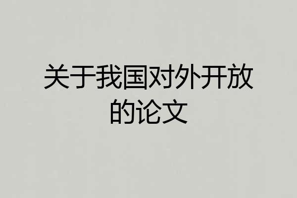 关于我国对外开放的论文