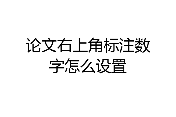 论文右上角标注数字怎么设置