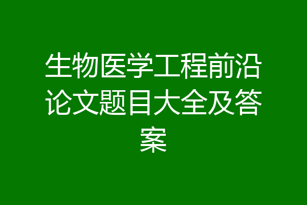 生物医学工程前沿论文题目大全及答案