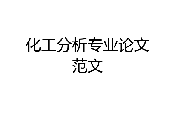 化工分析专业论文范文