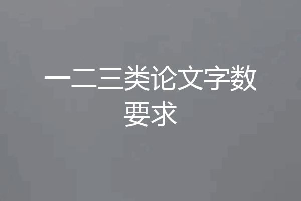一二三类论文字数要求