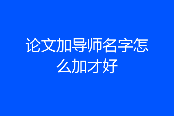 论文加导师名字怎么加才好