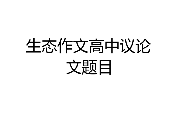 生态作文高中议论文题目