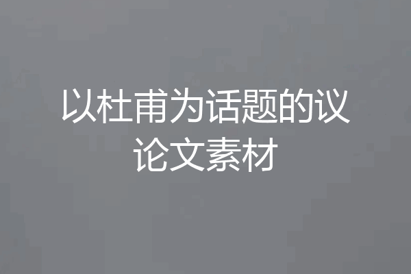 以杜甫为话题的议论文素材