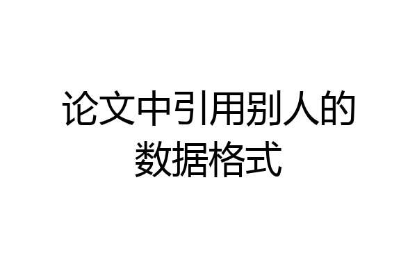 论文中引用别人的数据格式