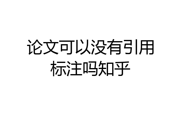论文可以没有引用标注吗知乎