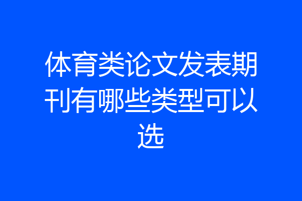 体育类论文发表期刊有哪些类型可以选