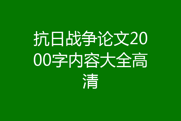抗日战争论文2000字内容大全高清