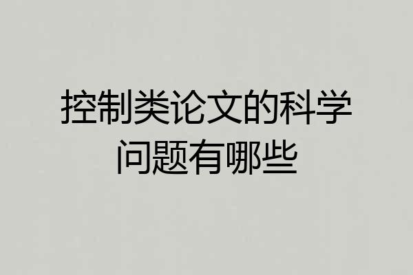 控制类论文的科学问题有哪些