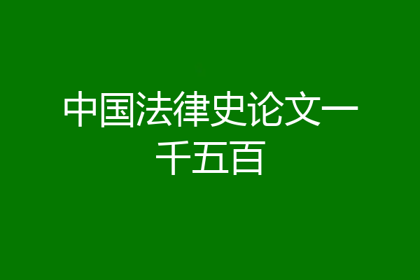 中国法律史论文一千五百