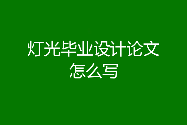 灯光毕业设计论文怎么写