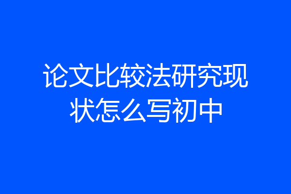 论文比较法研究现状怎么写初中