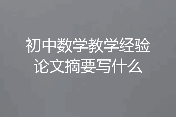 初中数学教学经验论文摘要写什么