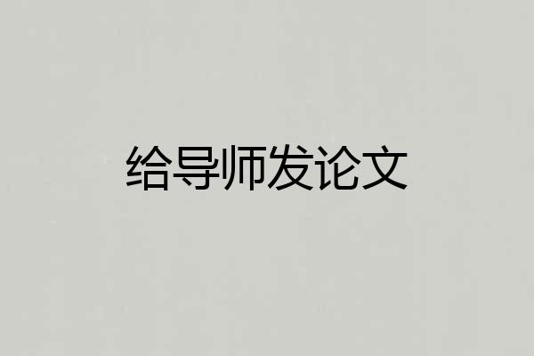 给导师发论文