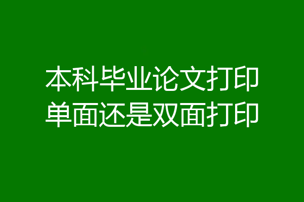 本科毕业论文打印单面还是双面打印