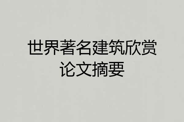 世界著名建筑欣赏论文摘要