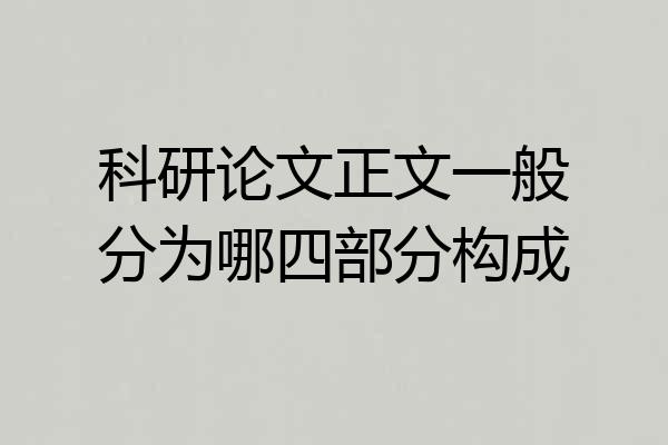 科研论文正文一般分为哪四部分构成