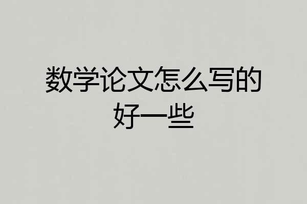 数学论文怎么写的好一些