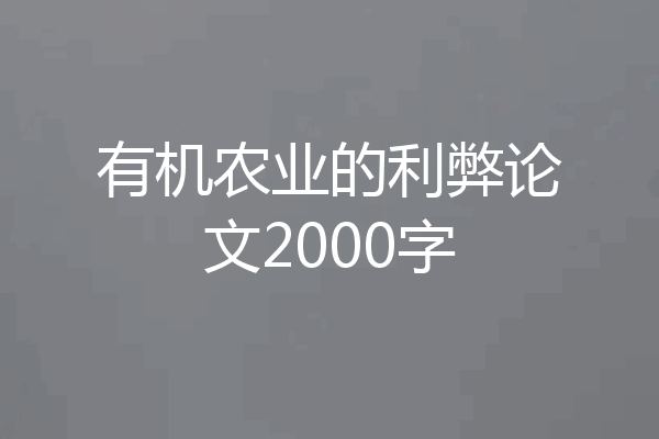 有机农业的利弊论文2000字