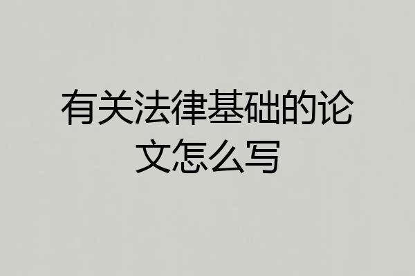 有关法律基础的论文怎么写