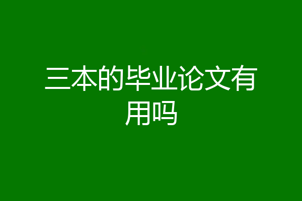 三本的毕业论文有用吗