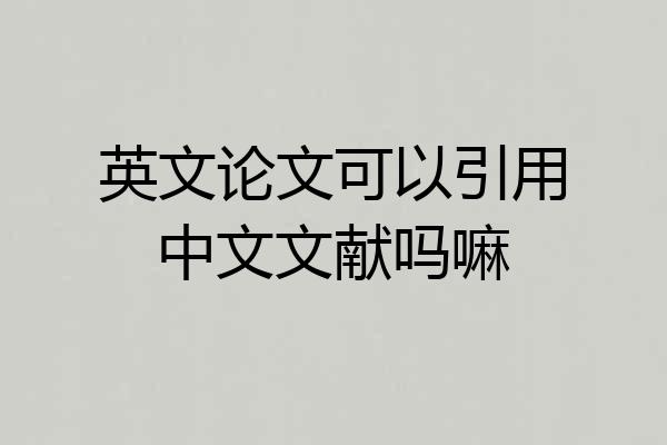 英文论文可以引用中文文献吗嘛