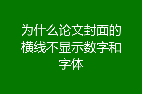 为什么论文封面的横线不显示数字和字体