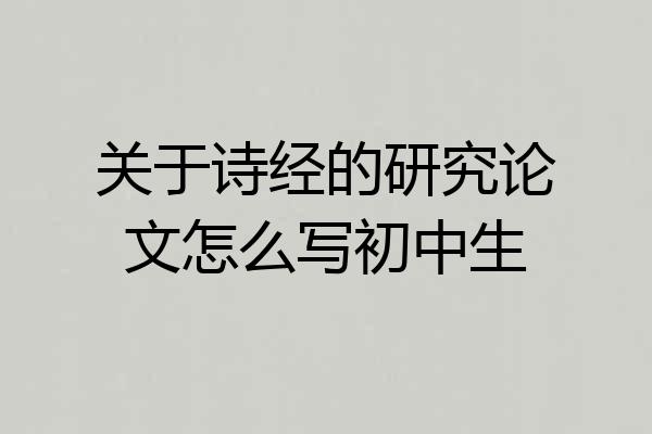 关于诗经的研究论文怎么写初中生