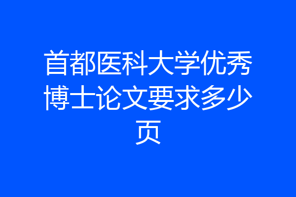 首都医科大学优秀博士论文要求多少页