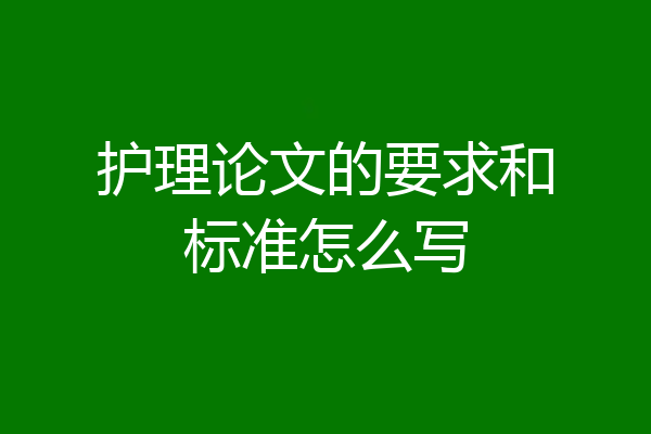护理论文的要求和标准怎么写