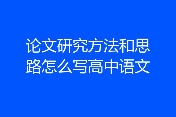 论文研究方法和思路怎么写高中语文