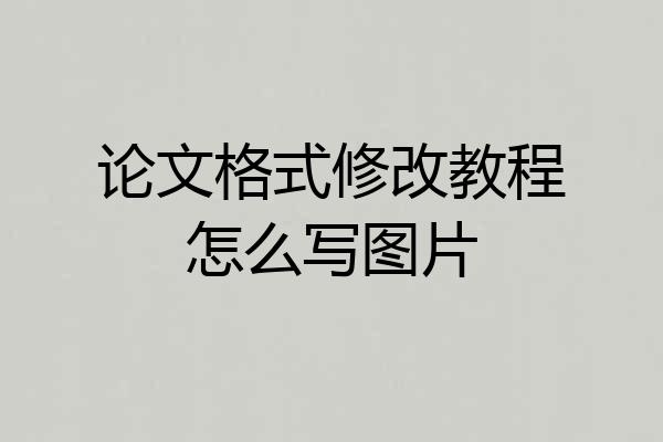论文格式修改教程怎么写图片