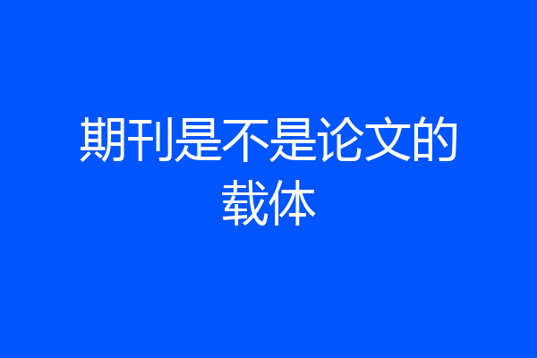 期刊是不是论文的载体